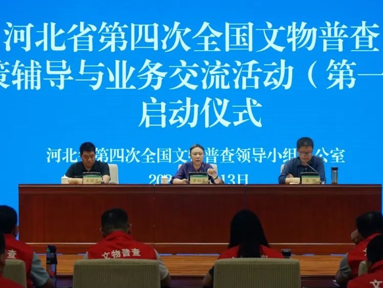 河北省举行第四次全国文物普查政策辅导与业务交流活动