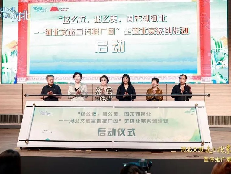 河北文旅宣传推广周走进北京系列活动正式启动