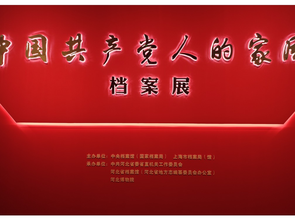 “中国共产党人的家风”档案展在河北博物院开展