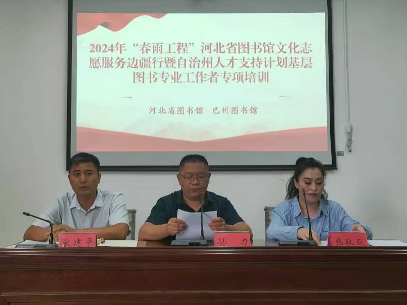 河北省图书馆邀请京津两地专家志愿者 赴新疆巴州实施“春雨工程”