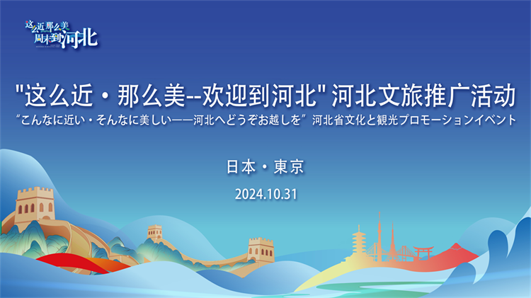 签约合作项目 扩大友好交流——“这么近那么美，欢迎到河北”河北文化旅游推广活动在东京成功举办