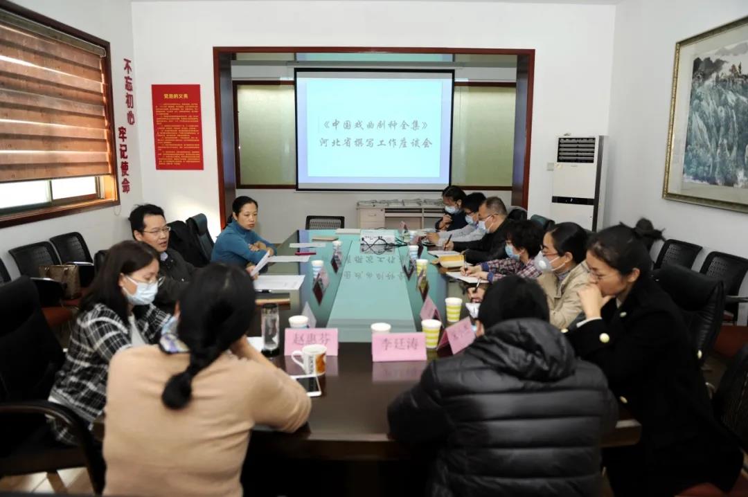 《中国戏曲剧种全集》河北省撰写工作座谈会.jpg