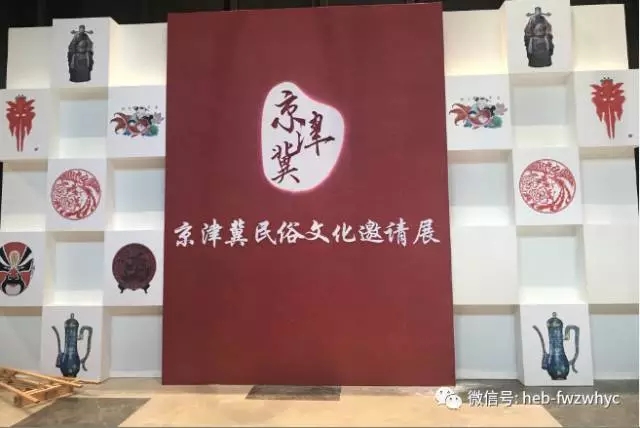 贯彻十九大精神·京津冀民俗文化邀请展精彩纷呈