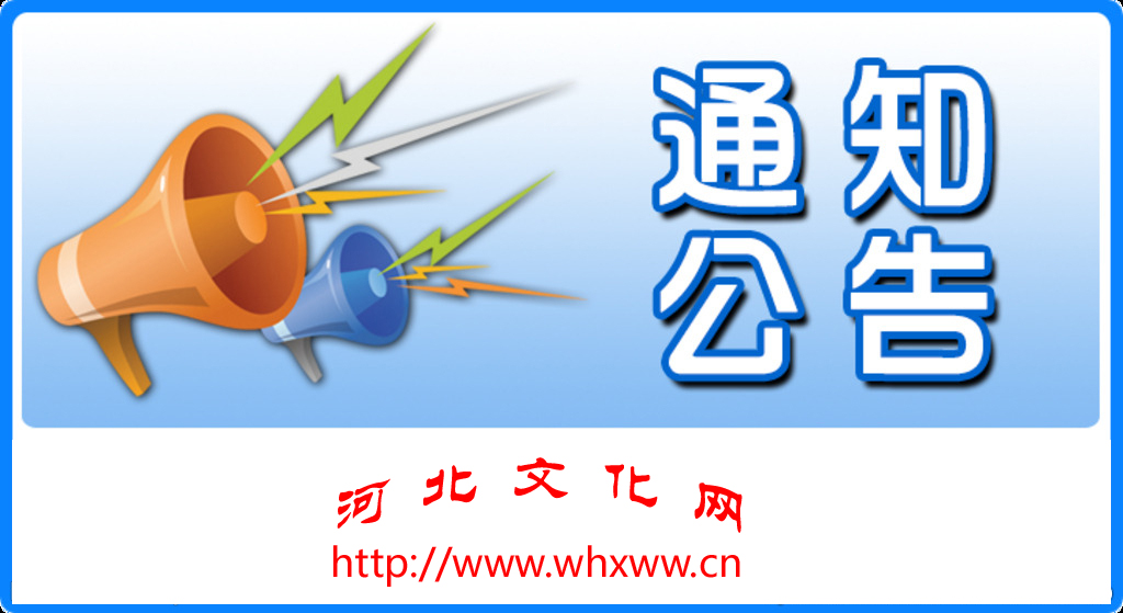 第四届河北省文化创意设计大赛举办公告