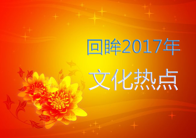 回眸2017年文化热点