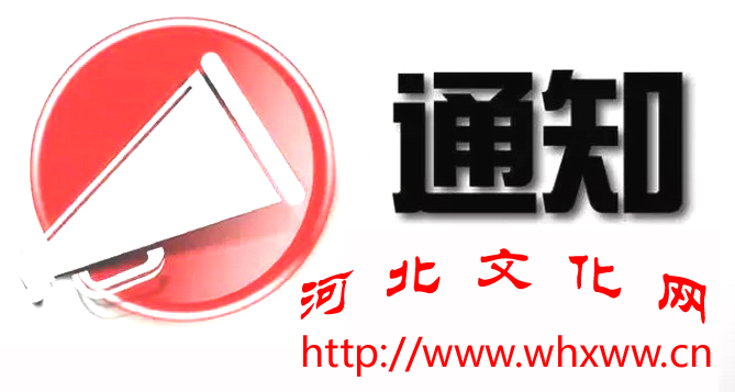 关于“倡导新风尚，营造新气象，创造新业绩”——2018年河北省非遗展演进万家邢台主场活动报到事项的通知