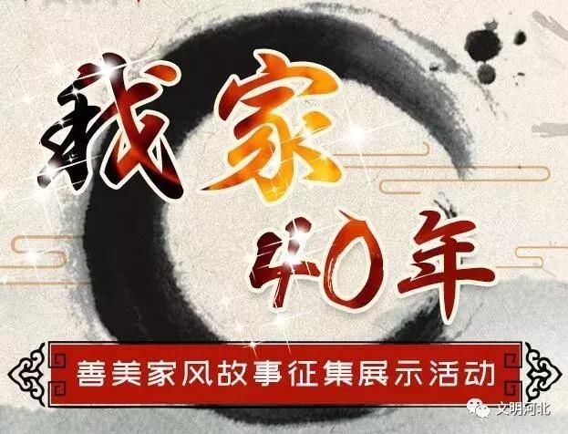 河北省征集“我家40年”善美家风故事