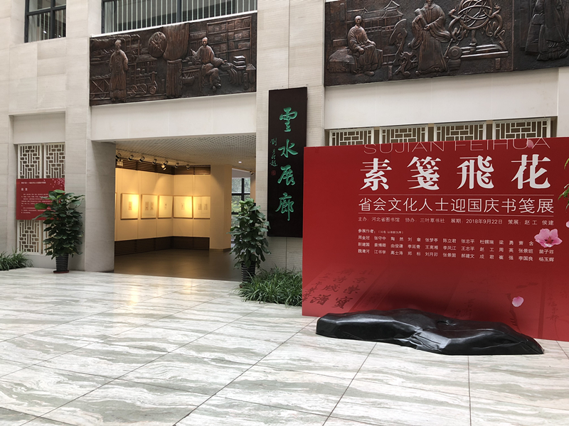 “素笺飞花——省会文化人士迎国庆书笺展”在河北省图书馆举办