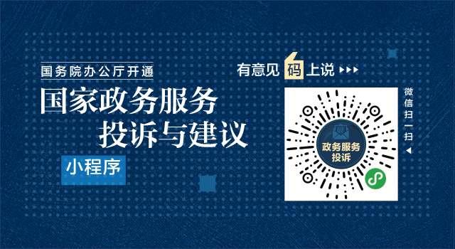 国务院办公厅开通“国家政务服务投诉与建议”小程序