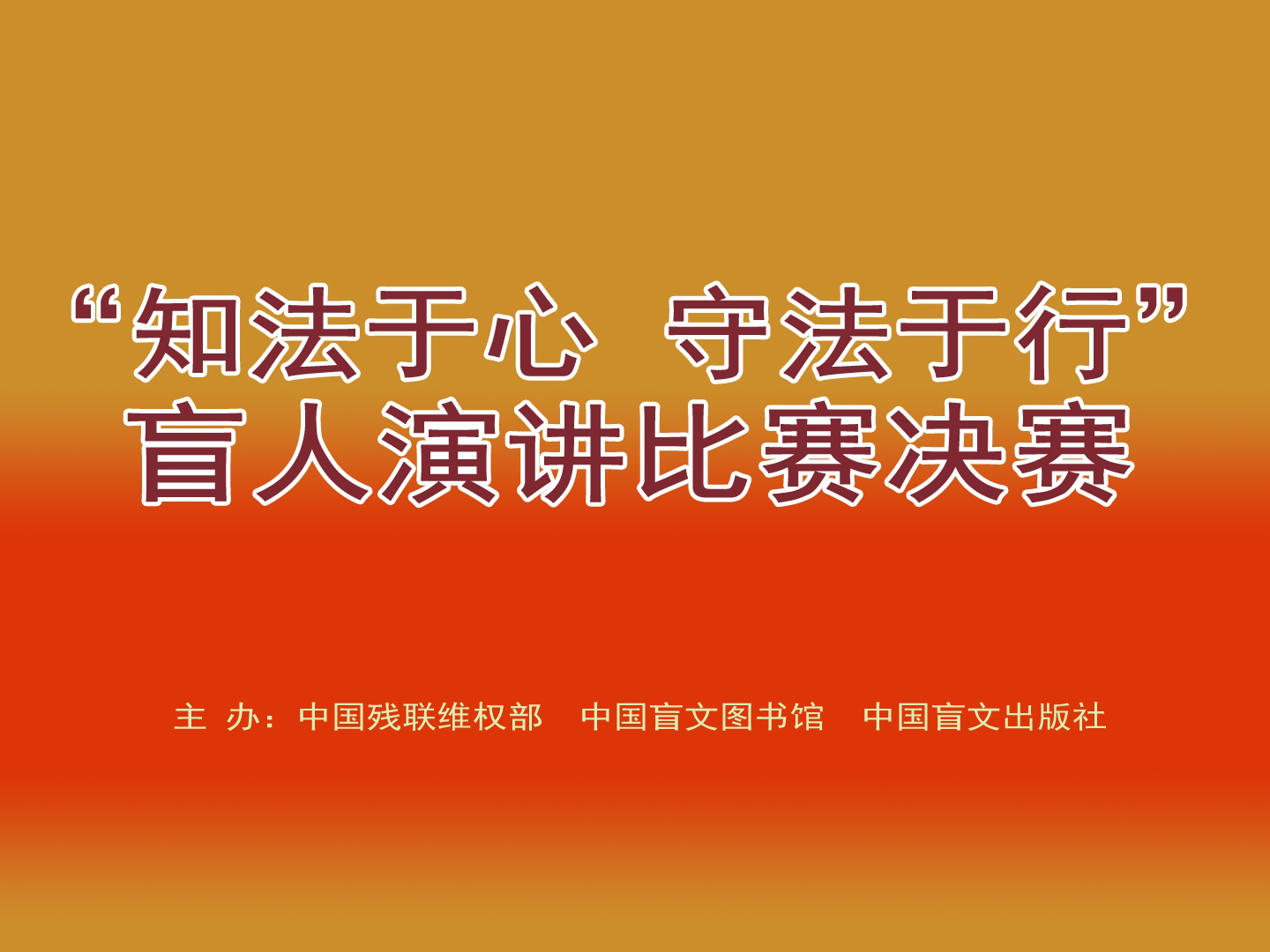 河北选手夺冠“知法于心守法于行”全国盲人演讲比赛