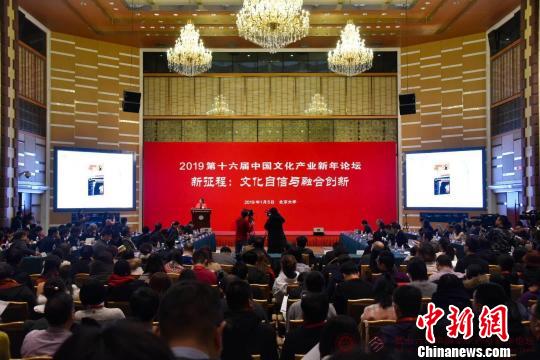 第十六届中国文化产业新年论坛启幕：聚焦“文化自信”与“融合创新”
