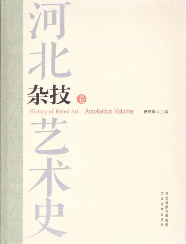 河北省文联编纂的《河北艺术史》首批两卷面世