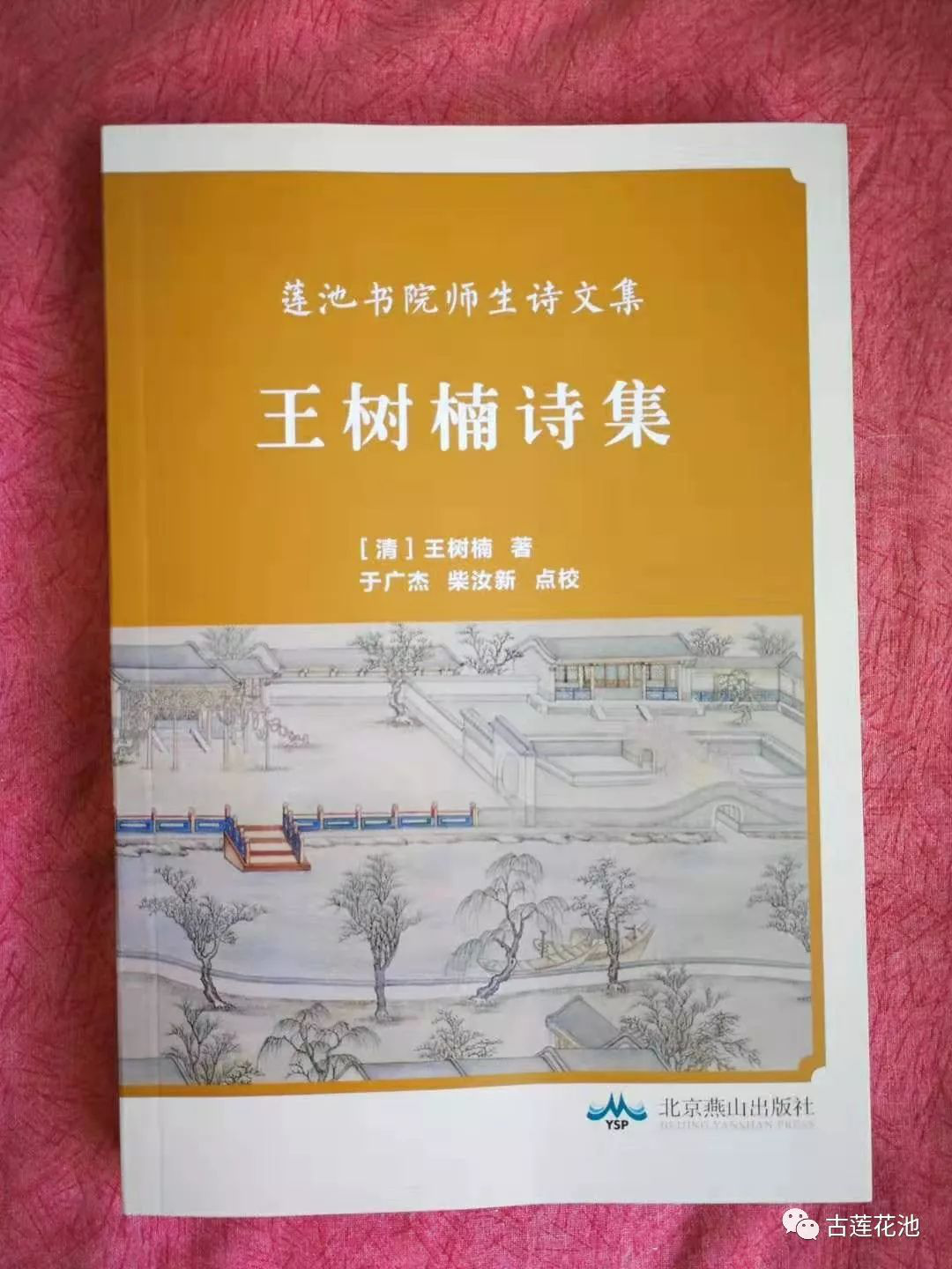 《莲池书院师生诗文集》与读者见面