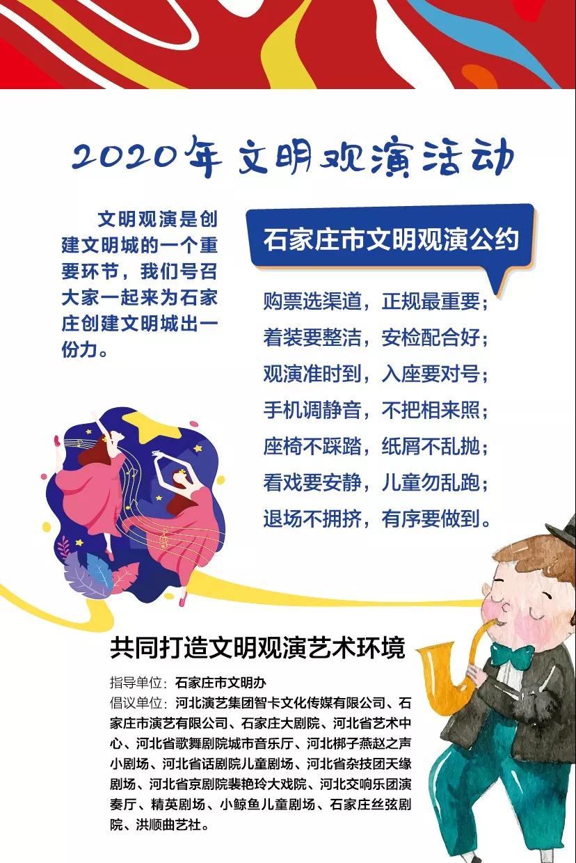 2020石家庄市文明观演活动正式启动