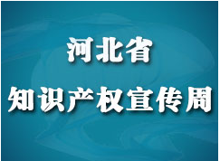 2020年河北省知识产权宣传周版权宣传系列活动启动