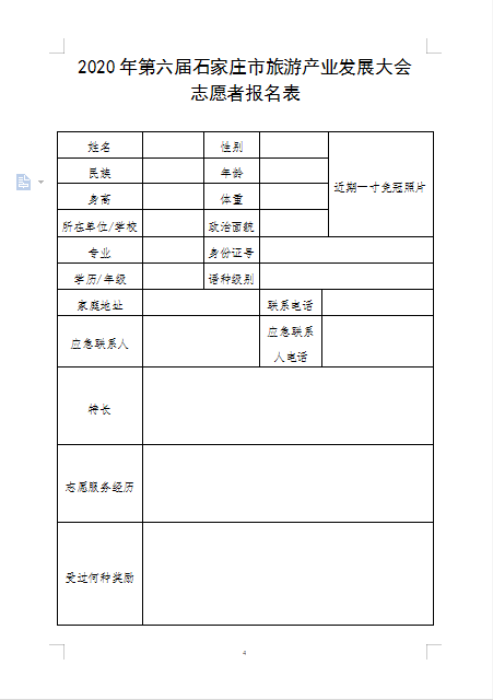 第六届石家庄市旅游产业发展大会志愿者招募公告