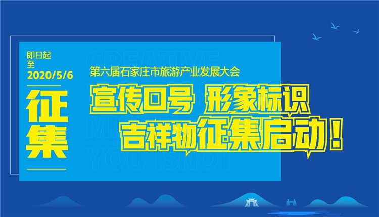 第六届石家庄市旅游产业发展大会系列征集启动