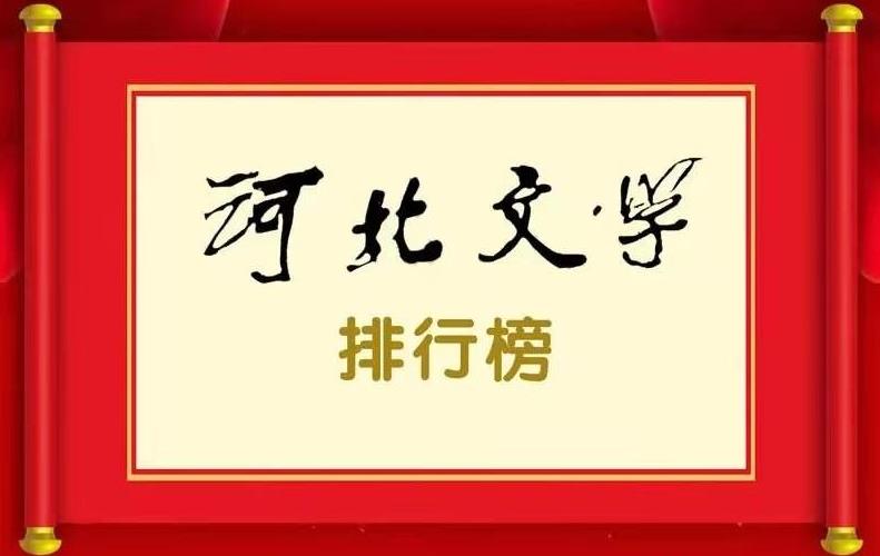 2020年度河北文学排行榜揭晓，看看都有哪些作品上榜