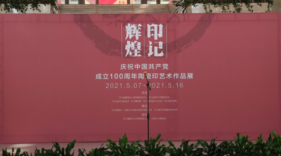 河北省举办庆祝建党100周年陶瓷印艺术作品展