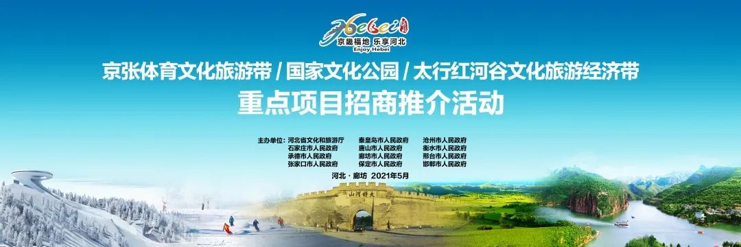 京张体育文化旅游带/国家文化公园/太行红河谷文化旅游经济带重点项目招商推介活动在廊坊举行