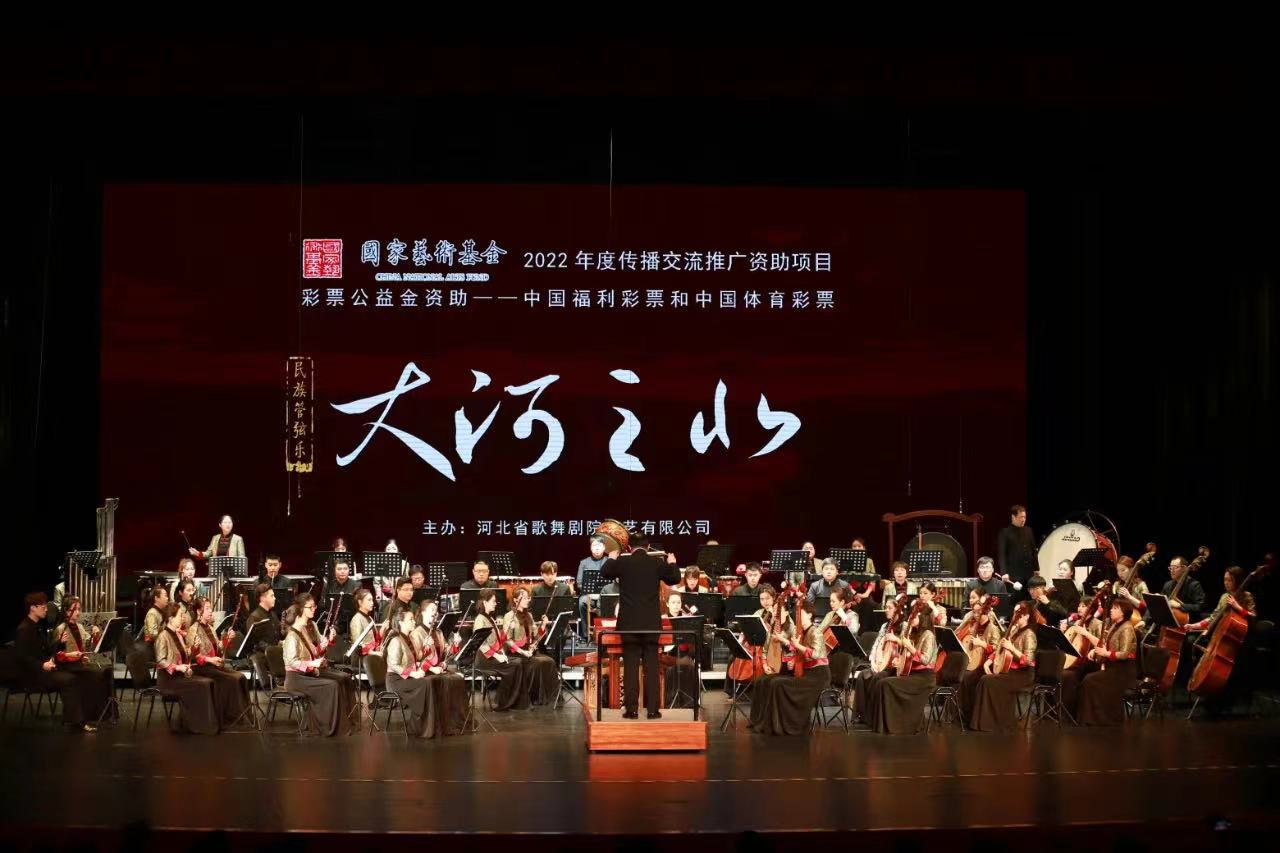 河北民族管弦乐《大河之北》《团结就是力量》开启全国巡演