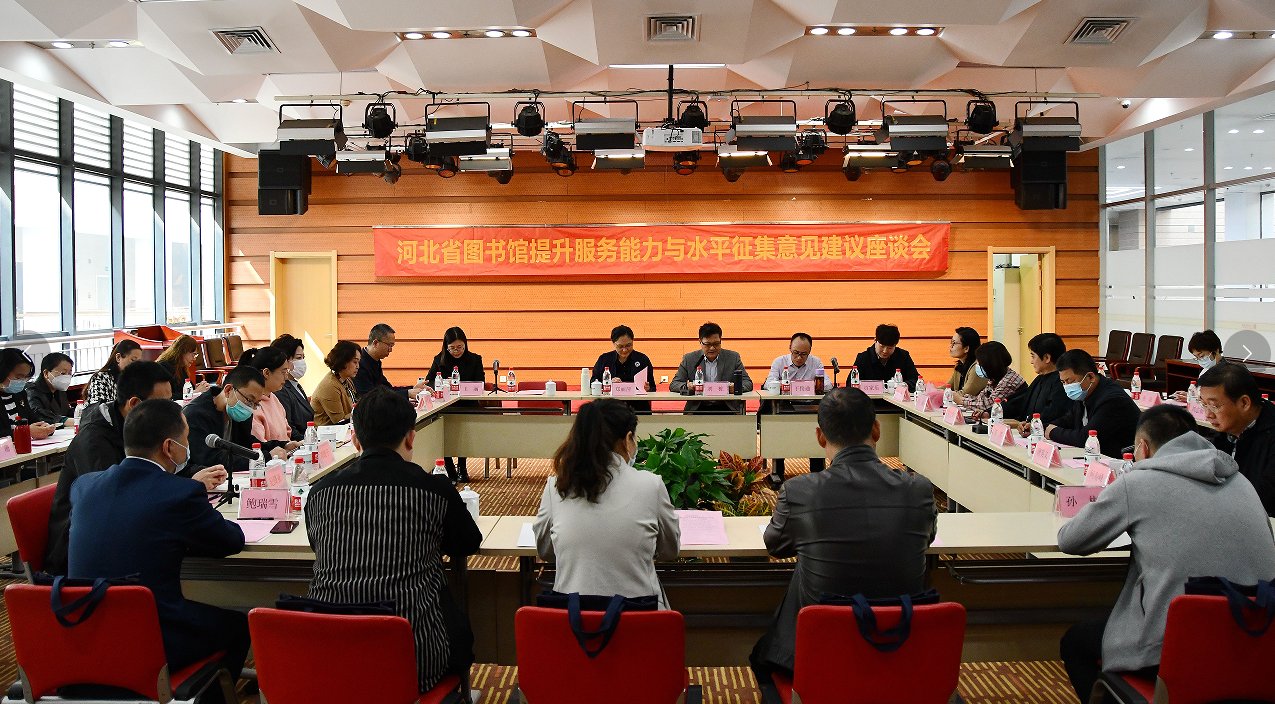 河北省图书馆提升服务能力与水平征集意见建议座谈会召开